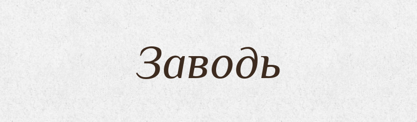 Заводь — Тлумачний словник української мови