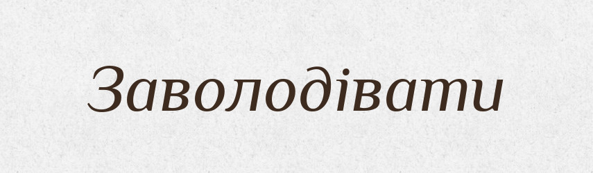 Заволодівати — Тлумачний словник української мови