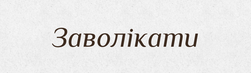 Заволікати — Тлумачний словник української мови