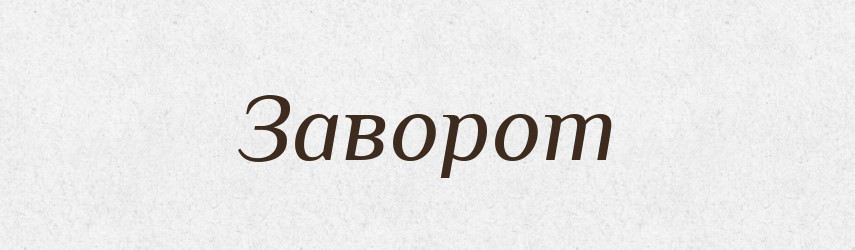 Заворот — Тлумачний словник української мови