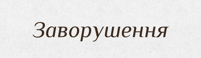 Заворушення — Тлумачний словник української мови