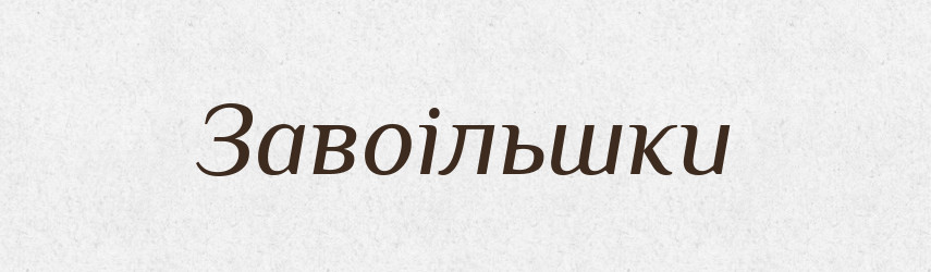 Завоільшки — Тлумачний словник української мови