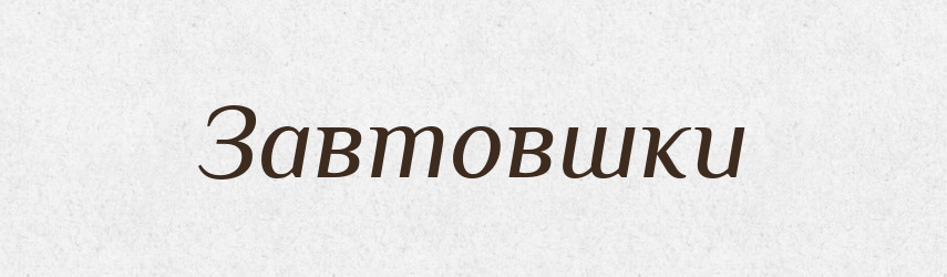 Завтовшки — Тлумачний словник української мови