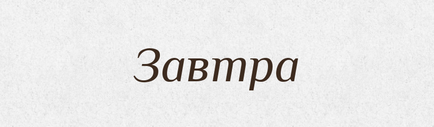 Завтра — Тлумачний словник української мови