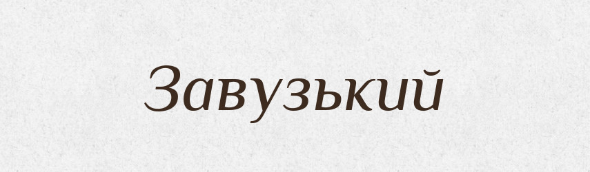Завузький — Тлумачний словник української мови