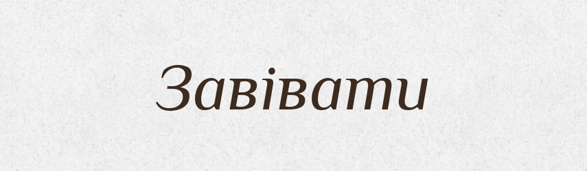 Завівати — Тлумачний словник української мови
