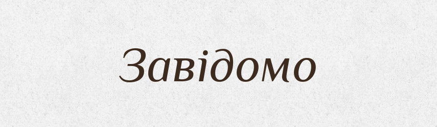 Завідомо — Тлумачний словник української мови