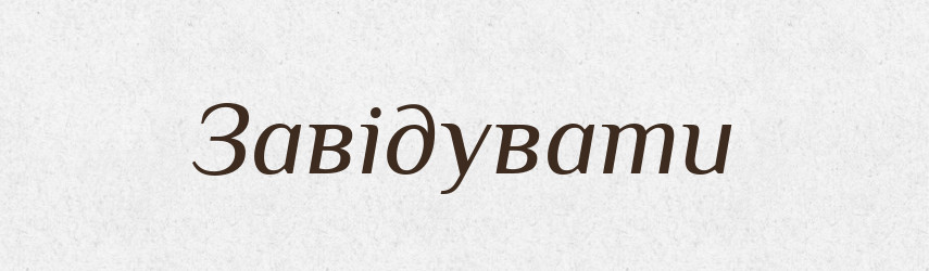 Завідувати — Тлумачний словник української мови