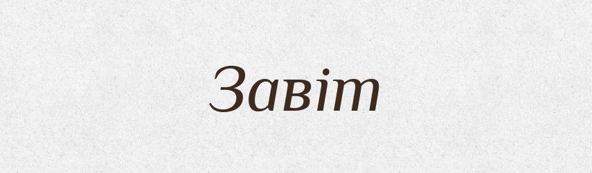 Завіт — Тлумачний словник української мови