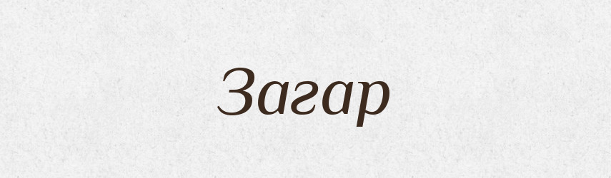 Загар — Тлумачний словник української мови