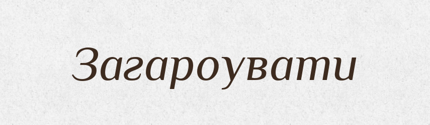 Загароувати — Тлумачний словник української мови