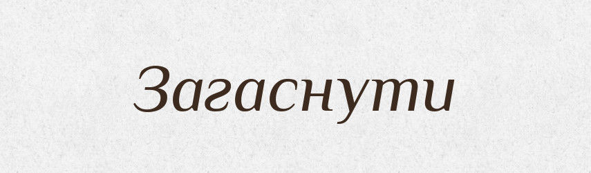 Загаснути — Тлумачний словник української мови