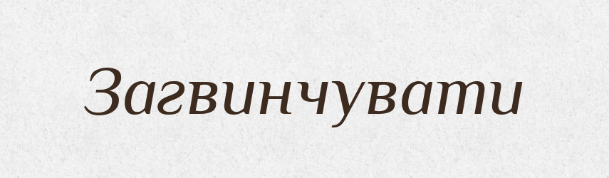 Загвинчувати — Тлумачний словник української мови