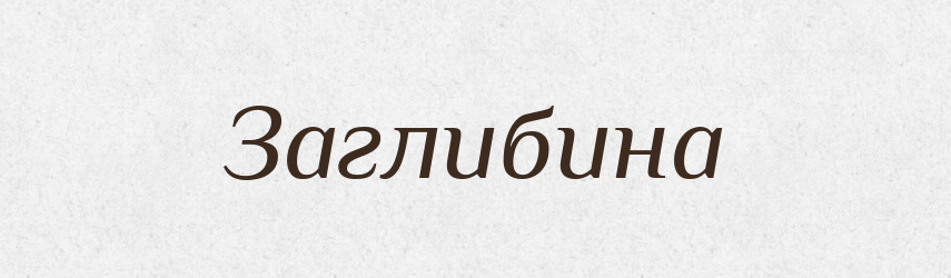 Заглибина — Тлумачний словник української мови