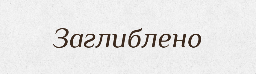 Заглиблено — Тлумачний словник української мови