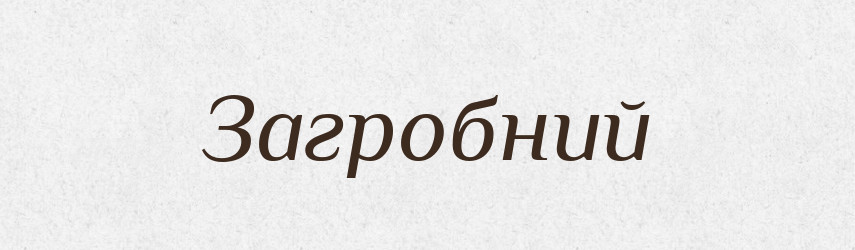 Загробний — Тлумачний словник української мови
