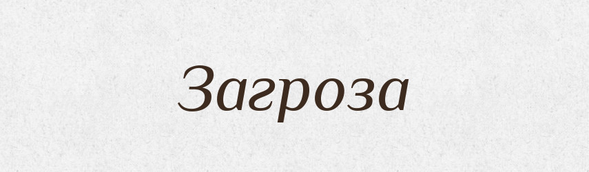 Загроза — Тлумачний словник української мови