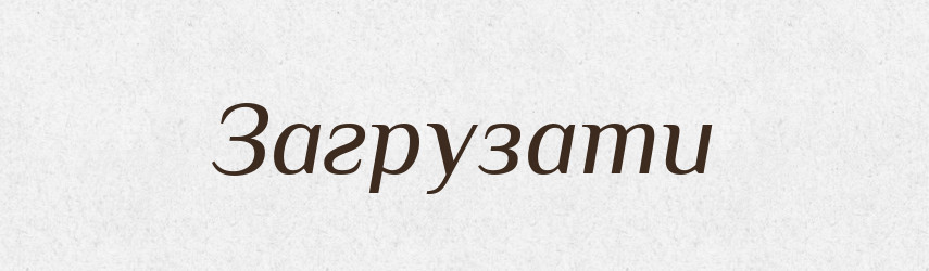 Загрузати — Тлумачний словник української мови