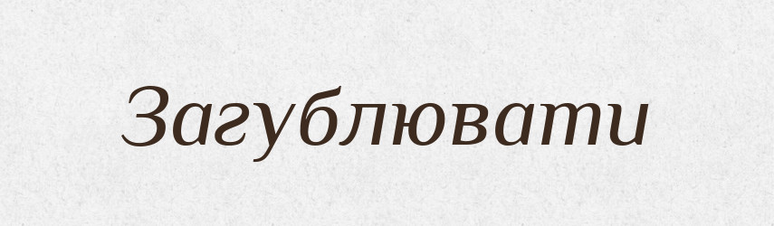 Загублювати — Тлумачний словник української мови