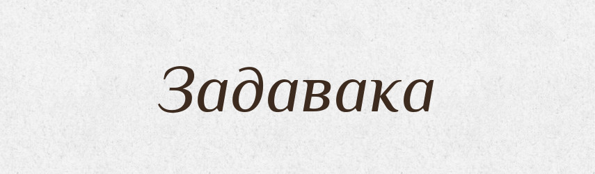 Задавака — Тлумачний словник української мови