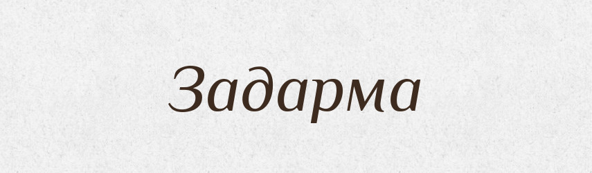Задарма — Тлумачний словник української мови