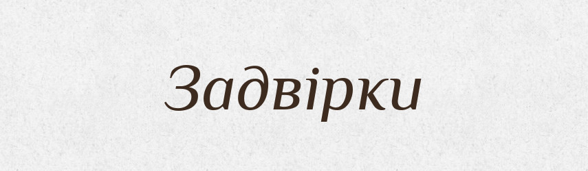 Задвірки — Тлумачний словник української мови