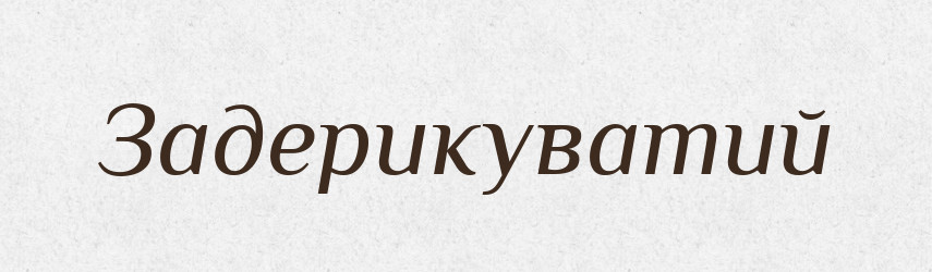 Задерикуватий — Тлумачний словник української мови