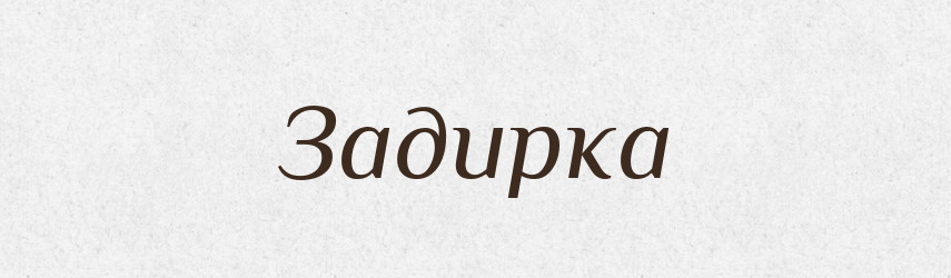Задирка — Тлумачний словник української мови