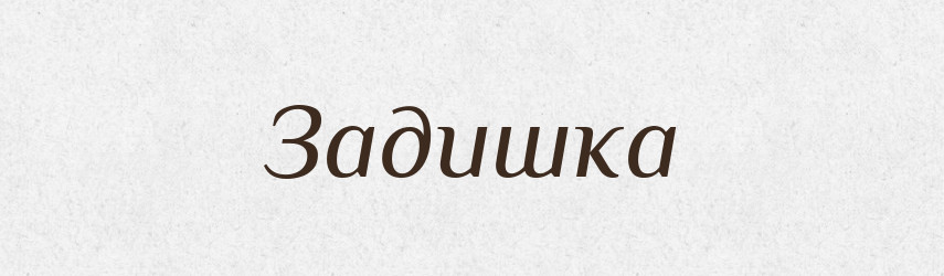 Задишка — Тлумачний словник української мови
