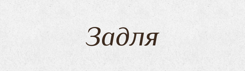 Задля — Тлумачний словник української мови