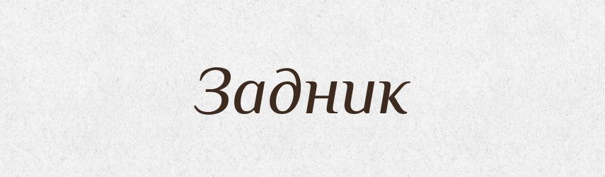 Задник — Тлумачний словник української мови
