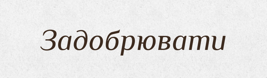 Задобрювати — Тлумачний словник української мови