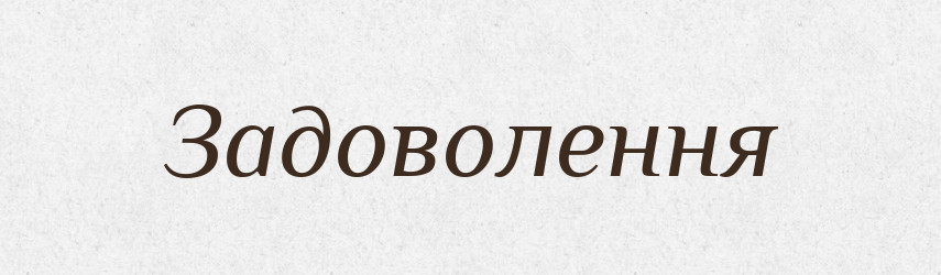 Задоволення — Тлумачний словник української мови