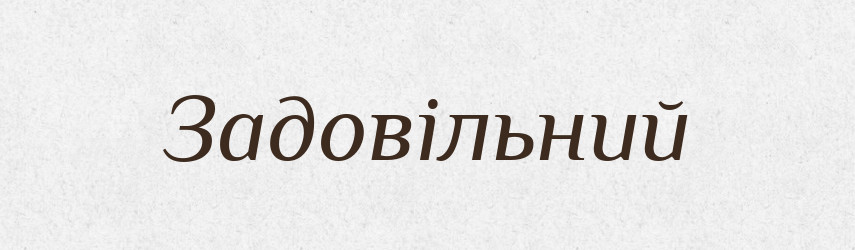 Задовільний — Тлумачний словник української мови