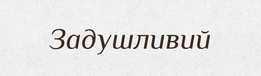 Задушливий — Тлумачний словник української мови