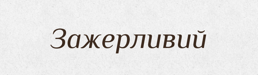 Зажерливий — Тлумачний словник української мови