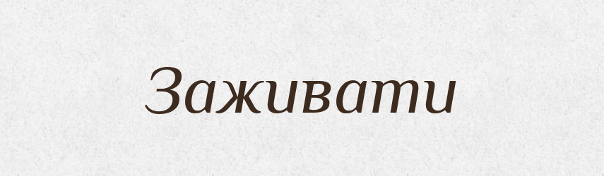 Заживати — Тлумачний словник української мови