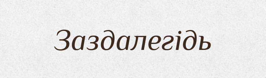 Заздалегідь — Тлумачний словник української мови