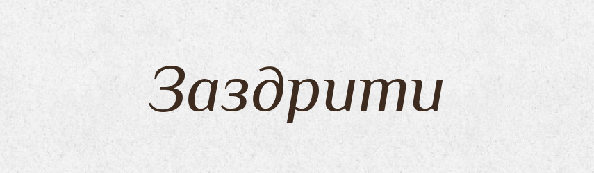 Заздрити — Тлумачний словник української мови