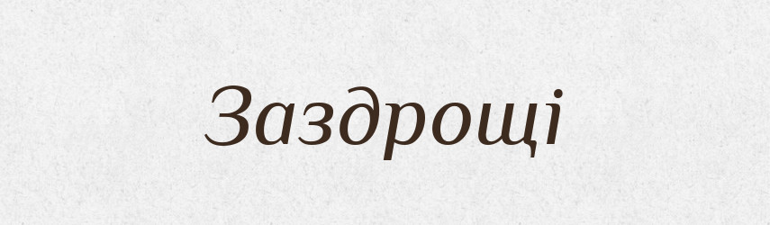 Заздрощі — Тлумачний словник української мови