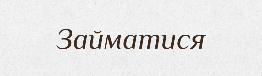 Займатися — Тлумачний словник української мови