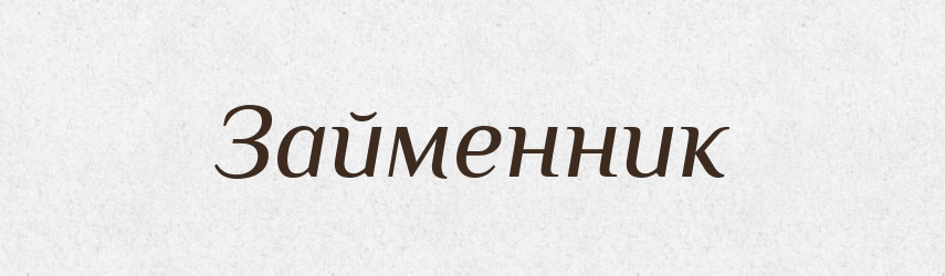 Займенник — Тлумачний словник української мови