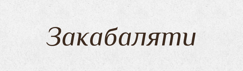 Закабаляти — Тлумачний словник української мови