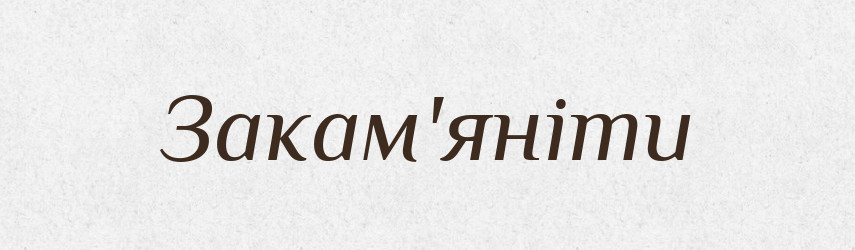 Закам'яніти — Тлумачний словник української мови