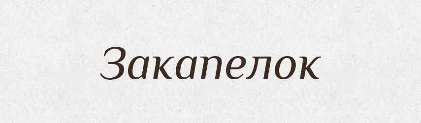 Закапелок — Тлумачний словник української мови