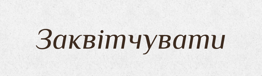 Заквітчувати — Тлумачний словник української мови