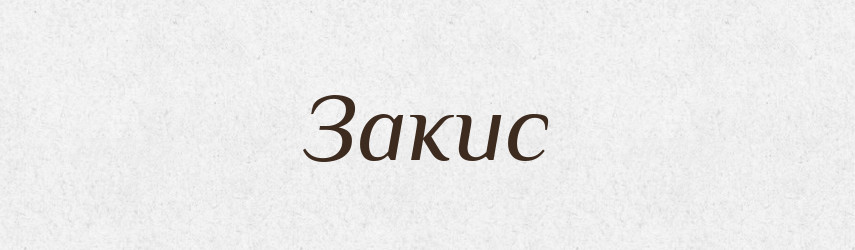 Закис — Тлумачний словник української мови