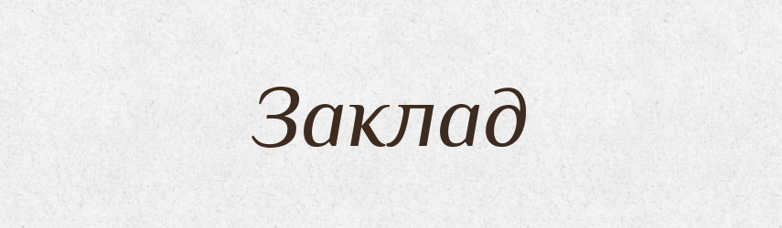Заклад — Тлумачний словник української мови