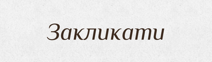 Закликати — Тлумачний словник української мови