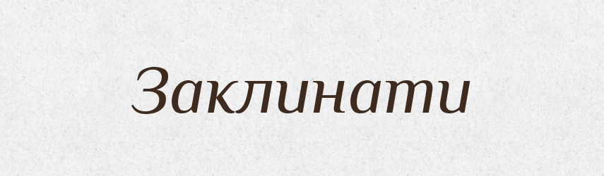 Заклинати — Тлумачний словник української мови
